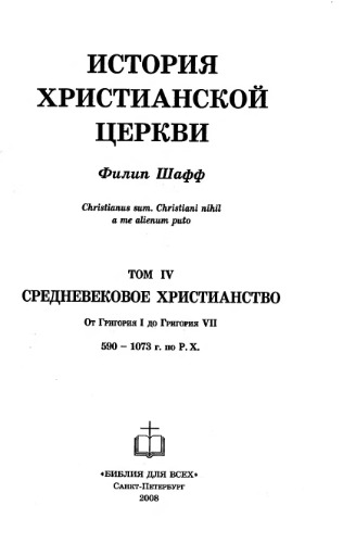 История Христианской Церкви