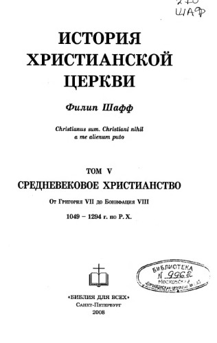 История Христианской Церкви