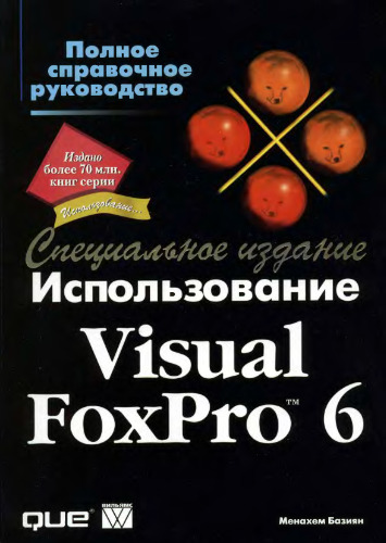 Использование Visual FoxPro 6
