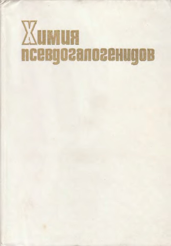 Химия псевдогалогенидов
