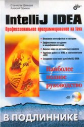 IntelliJ IDEA. Профессиональное программирование на Java. Наиболее полное руководство