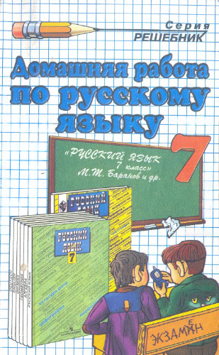 Домашняя работа по русскому языку за 7 класс. Баранов М.Т. и др.