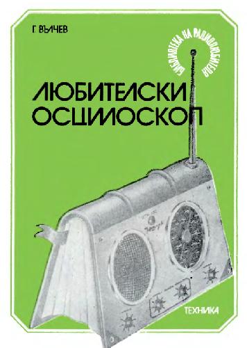 Любителски осцилоскоп