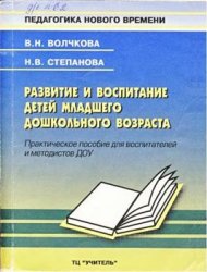 Развитие и воспитание детей младшего дошкольного возраста