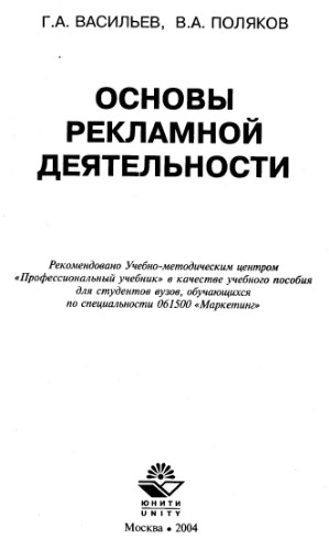 Основы рекламной деятельности
