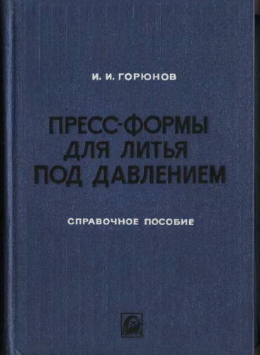 Пресс-формы для литья под давлением