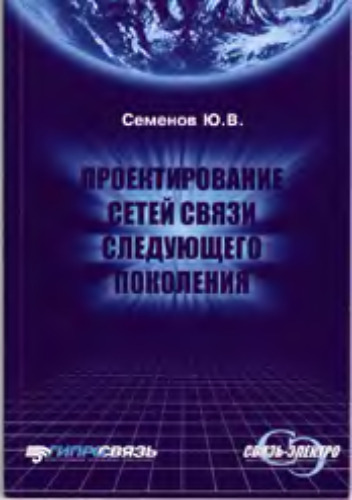 Проектирование сетей связи следующего поколения