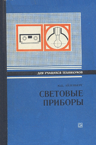 Световые приборы