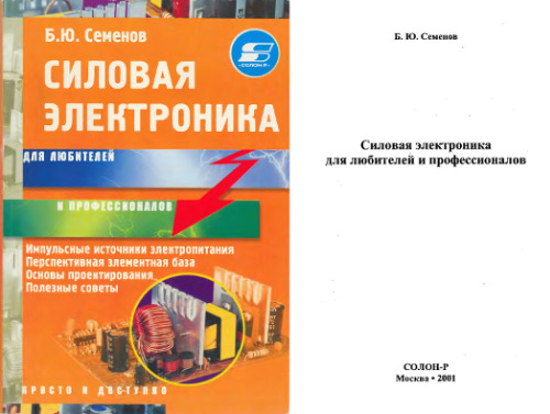 Силовая электроника для любителей и профессионалов