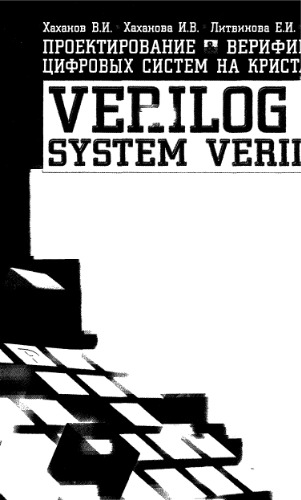 Проектирование и верификация цифровых систем на кристаллах. Verilog & System Verilog