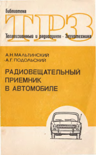 Радиовещательный приемник в автомобиле.
