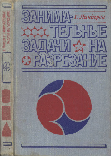 Занимательные задачи на разрезание