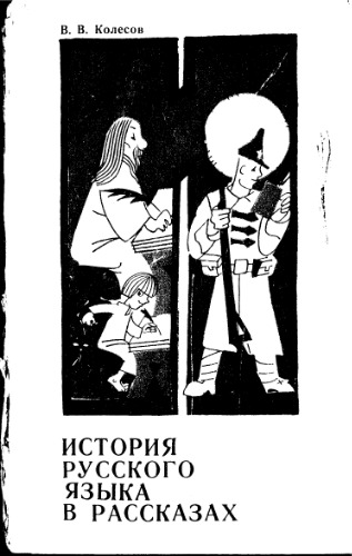 История русского языка в рассказах. Книга для учащихся старших классов