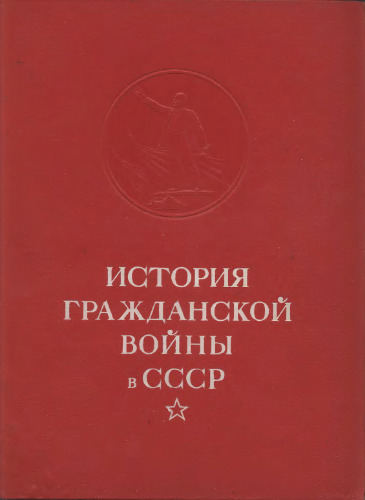 История гражданской войны в СССР. Решающие победы Красной Армии над объединенными силами Антанты и внутренней контрреволюции (март 1919 г. - февраль 1920 г.).
