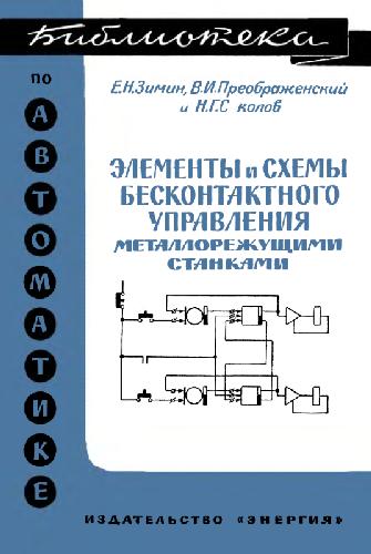 Элементы и схемы бесконтактного управления металлорежущими