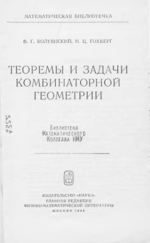 Теоремы и задачи комбинаторной геометрии