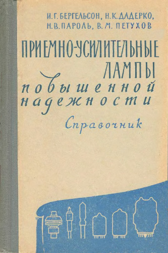 Приемно-усилительные лампы повышенной надежности. Справочник