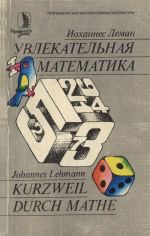 Увлекательная математика. (Kurzweil durch mathe, 1980)