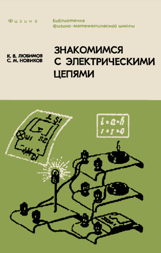 Физика. Знакомимся с электрическими цепями. Пособие для любознательных юных физиков