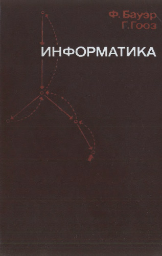 Информатика. Вводный курс
