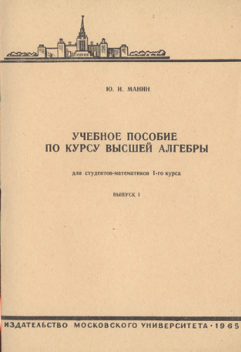 Учебное пособие по курсу высшей алгебры