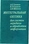 Интегральная оптика для систем передачи и обработки информации