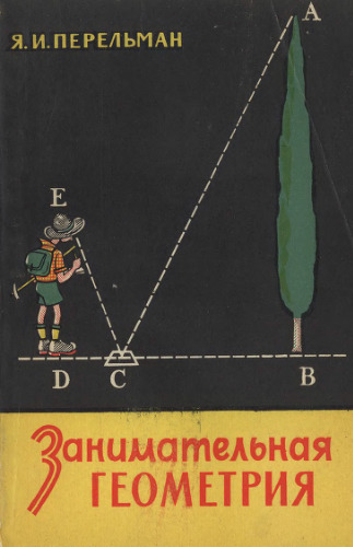 Занимательная геометрия