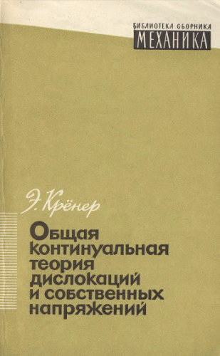 Общая континуальная теория дислокаций и собственных напряжений