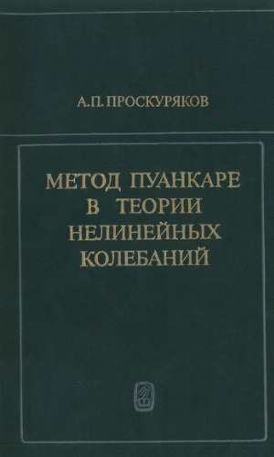 Метод Пуанкаре в теории нелинейных колебаний