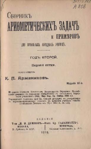 Сборник арифметических задач и примеров для начальных народных училищ. Год второй
