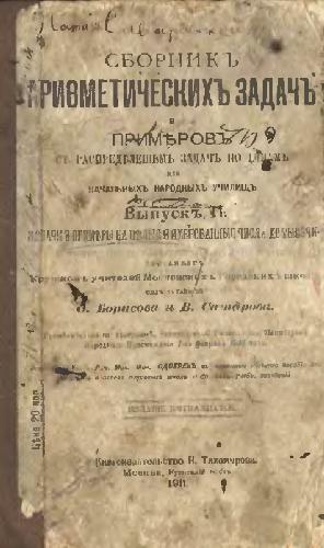 Сборник арифметических задач. Выпуск 2. Задачи и примеры на целые именованные числа до тысячи