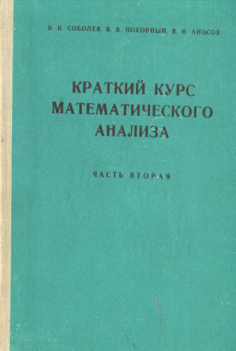 Краткий курс математического анализа.