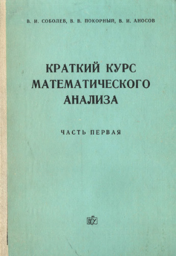 Краткий курс математического анализа.