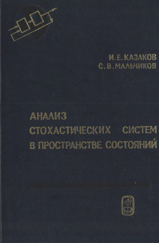 Анализ стохастических систем в пространстве состояний