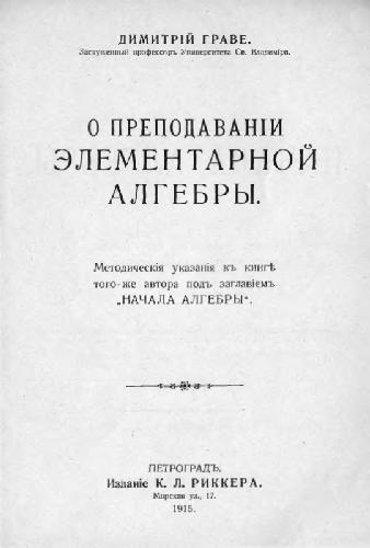 О преподавании елементарной алгебры. Методические указания к учебнику 'Начала алгебры'. Петроград