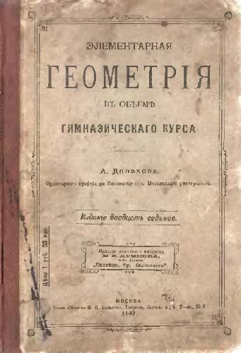 Элементарная геометрия в объеме гимназического курса