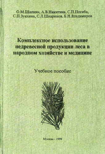 Комплексное использование недревесной продукции леса в народном хозяйстве и медицине. Учебное пособие