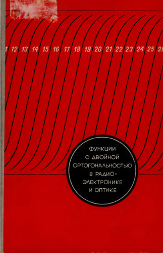 Функции с двойной ортогональностью в радиоэлектронике и оптике