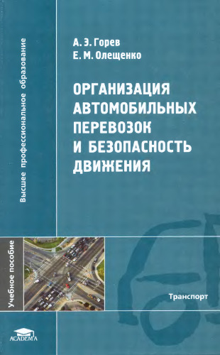 Организация автомобильных перевозок и безопасность движения: учеб. пособие для студентов вузов, обучающихся по специальности "Автомобили и автомобильное хоз-во" направления подгот. "Эксплуатация наземного трансп. и трансп. оборудования"