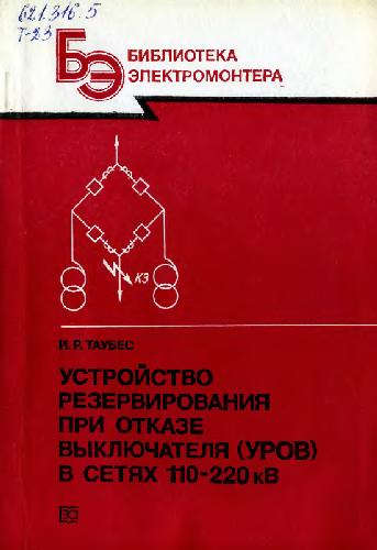 Устройство резервирования при отказе выключателя (УРОВ) в сетях 110-220 кВ