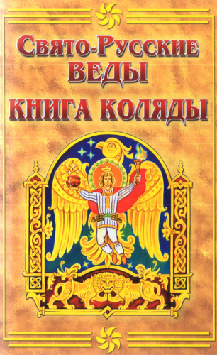 Свято-Русские Веды