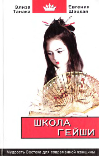 Школа гейши. Мудрость Востока для современной женщины.