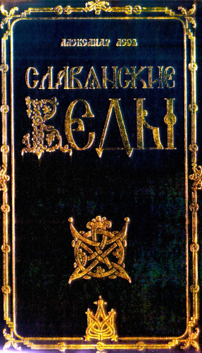 Славянские Веды