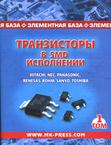 Транзисторы в SMD исполнении. Hitachi, Nec, Panasonic, Renesas, Rohm, Sanyo, Toshiba