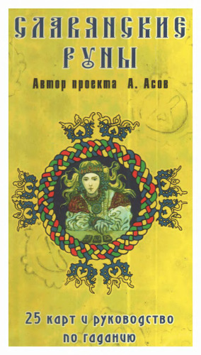 Славянские руны