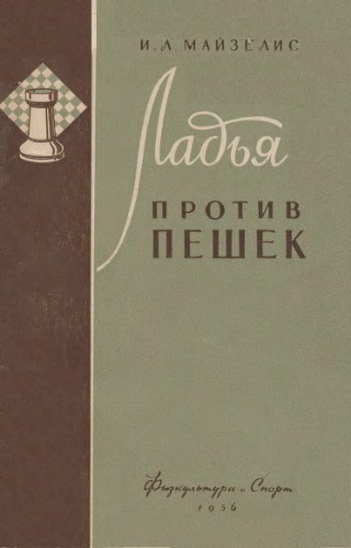 Ладья против пешек: К теории ладейного эндшпиля