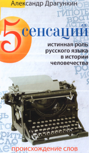 Истинная роль русского языка в истории человечества