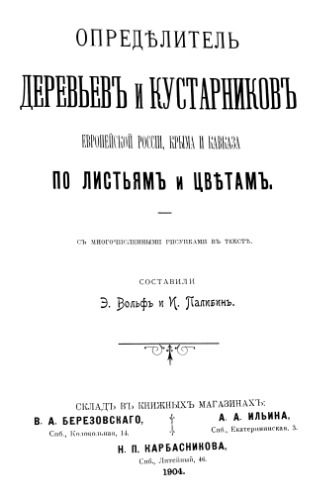 Определитель деревьев и кустарников Европейской России, Крыма и Кавказа по листьям и цветам.