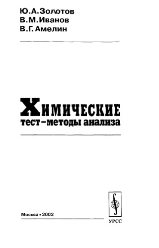Химические тест-методы анализа