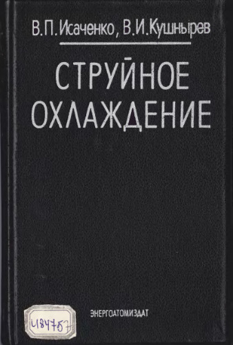 Струйное охлаждение